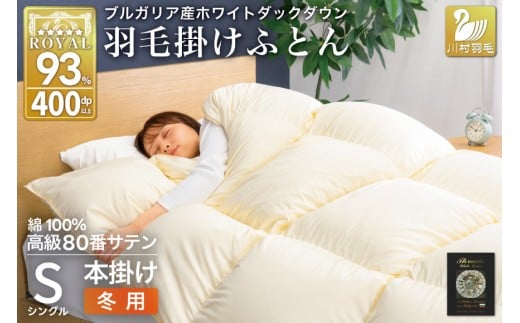 羽毛布団 本掛け ホワイトダックダウン93％ シングル 1.3kg 80番手サテン 綿100％ アイボリー ブルガリア産 冬用 布団 ふとん 羽毛 羽毛掛け布団 寝具 ロイヤルゴールド 400dp 収納袋付 日本製 国産 増量 無地 [川村羽毛 山梨県 韮崎市 20745162] 