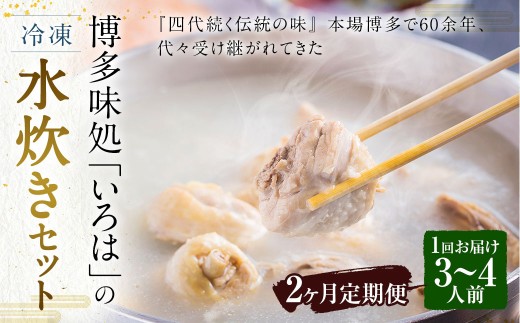 [2ヶ月定期便] 博多味処「いろは」の冷凍水炊き セット 3〜4人前×2回 計2セット 水たき 水炊き 冷凍水炊き 水炊きセット 鍋セット お鍋 鍋