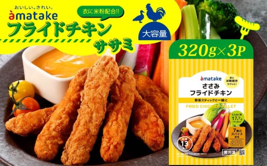 国産 赤鶏のささみフライドチキン 320×3袋 ササミ おかず お弁当 鶏肉 赤鶏 冷凍 岩手県 大船渡市