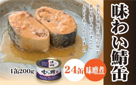 味の加久の屋 味わい鯖缶 味噌煮 〈24缶〉 サバ缶 鯖缶 青森県 八戸市
