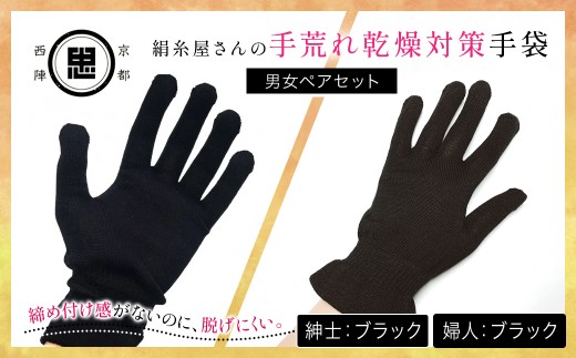 【セット】絹糸屋さんの手荒れ乾燥対策手袋（男女ペアセット）婦人 ブラック 紳士 ブラック 【 ふるさと納税 手袋 シルク手袋 シルク100％ 保温 保湿 ハンドケア 贈り物 リラックス効果 冷え対策 男性 京都府 福知山 】 FCFA034 2234076 - 京都府福知山市