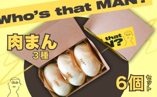 フザマン3種セット 6個入り (ニクマン×2個･ショウガマン×2個･アンチョビチーズマン×2個) | 中華まん 肉まん ご当地グルメ 食べ比べ お取り寄せ ショウガ アンチョビ チーズ 惣菜パン おやつ 夜食 詰め合わせ 温めるだけ 完全無添加 群馬県 前橋市
