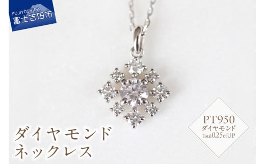 PT　ダイヤモンドネックレス　S-5745 ネックレス ペンダント ダイヤモンド PT950 プラチナ 山梨 富士吉田