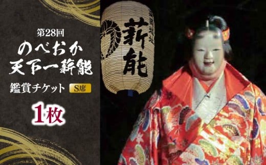 【ふるさと納税】「第28回のべおか天下一薪能」鑑賞チケット（S席）1枚 N0196-YB816