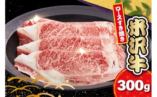 【 冷蔵 】 米沢牛 ロース すき焼き用 300g 牛肉 リブロース カタロース おまかせ ブランド牛 和牛 日本三大和牛 人気 黒毛和牛 国産牛 国産 ギフト お祝 プレゼント 贈答 お取り寄せ グルメ 送料無料 山形県 米沢市