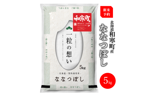 【ふるさと納税】（新米予約令和7年度産）《9か月定期便》北海道和寒町産ななつぼし5kg