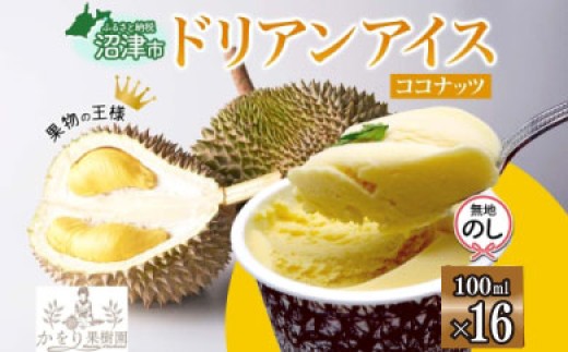 無地熨斗 ドリアン ココナッツ アイスクリーム 100ml 16個 セット 濃厚 ココナッツミルク カップアイス スイーツ お菓子 ソフトクリーム おやつ デザート ご当地アイスセット 詰め合わせ お取り寄せ ギフト お返し 送料無料 かをり果樹園 静岡県 沼津市