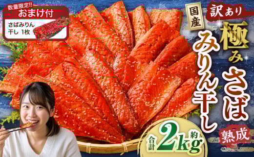 【数量限定さばみりん干し1切付】【訳あり】国産 骨取り 熟成極みさばみりん干し 計約2kg ／ 1切れ さばみりん干し みりん干し 干物 ひもの さば サバ 鯖 魚