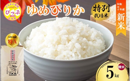【先行予約】【西間農園】特別栽培米 ゆめぴりか 精米 5kg JGAP認証農場 【1月から2月上旬発送】 米 お米 北海道米 特Aランク 国産 コメ 北海道 比布町 1005-041 2240347 - 北海道比布町