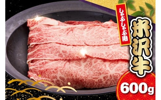 【 冷蔵 】 米沢牛 ロース しゃぶしゃぶ用 600g 牛肉 リブロース カタロース おまかせ 和牛 ブランド牛 山形 しゃぶしゃぶ用 国産 高級 黒毛和牛 国産牛 人気 お取り寄せ グルメ 贈答 お祝い ギフト GI認証 山形県 米沢市