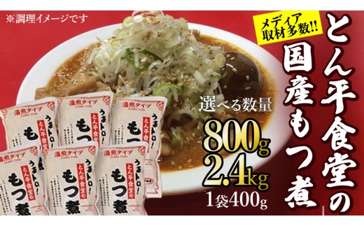 [選べる容量]もつ煮とん平食堂のもつ煮[湯煎タイプ] モツ もつ煮 モツ煮 豚肉 おいしい 美味しい コラーゲン おつまみ ビールのお供 お酒のあて 酒の肴 おかず 惣菜 時短 グルメ お取り寄せ 詰め合わせ セット 小分け レトルト 湯せん お土産 贈り物 贈答 お祝い ギフト プチギフト 国産 茨城