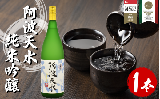 日本酒 純米吟醸 阿波天水 1.8L 宅飲み 晩酌 ギフト 数量限定 母の日 父の日 【酒 飲み比べ プレゼント ギフト 贈り物 贈答 家飲み お中元 お歳暮 魚介 鮮魚 刺身】