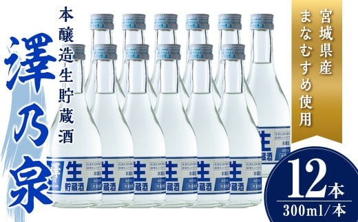 澤乃泉 本醸造生貯蔵酒 計3.6L (300ml × 12本) 【まなむすめ使用】 日本酒 冷酒 本醸造生貯蔵酒 セット お酒 酒 まなむすめ 本醸造酒 生酒 低温貯蔵 【石越醸造株式会社】tm366