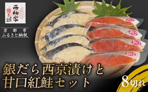 【辻為商店】銀だら西京漬けと甘口紅鮭セット 8切［ 京都 鮮魚専門店 西京漬け セット さわら 銀鱈 からすがれい 紅鮭 人気 おすすめ グルメ 海鮮 お取り寄せ  通販 送料無料 ふるさと納税  ］