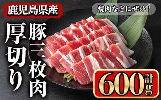 鹿児島県産豚 三枚肉厚切り 焼き肉向け (600g) 豚肉 バラ スライス【小迫ストアー】A862