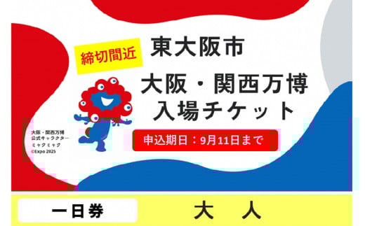 [9月11日まで!]大阪・関西万博入場チケット 一日券(大人)[2025年日本国際博覧会 Expo 2025 Osaka, Kansai, Japan EXPO2025 EXPO 2025 大阪 関西 日本 万博 夢洲 修学旅行 校外学習 ミャクミャク 大阪・関西万博 OOSAKA JAPAN 入場券 パビリオン 観光 世界文化 環境問題 前売り券 大阪万博 関西万博 ⒸExpo 2025]