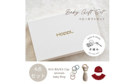 HOPPL(ホップル)　手編みベビーギフトセット(アップルSサイズ/クマラトル)【1655374】