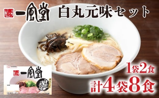 ラーメン 一風堂 白丸元味 4袋 セット 計 8食 詰め合わせ ( 麺 らーめん 生ラーメン 豚骨 とんこつ 人気 おすすめ スープ 博多 大容量 冷蔵 麺類 小麦 細麺 ギフト プレゼント 自宅用 ごはん 夜ご飯 ) 下関 山口