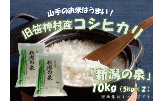 【令和7年産新米予約】コシヒカリ 「新潟の泉」 10kg (5kg×2) 旧笹神村産 上泉 農家直送 コメドック 金賞 10月上旬より順次発送予定 1Q02033 247080 - 新潟県阿賀野市