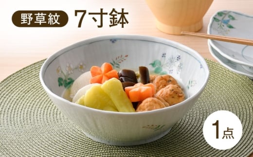 【波佐見焼】野草紋 7寸鉢 1点【藍水】 [GB58] 2236798 - 長崎県波佐見町