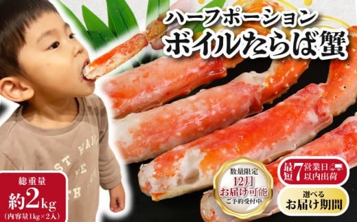 【12/16-31お届け予定】ボイルタラバガニ 約2kg タラバガニ ハーフポーション かに 蟹 タラバ蟹 かに鍋 鍋 しゃぶしゃぶ かにしゃぶ 焼きかに かに雑炊 雑炊 人気 贈答 贈物 プレゼント ギフト お中元 お歳暮 お祝い 正月 パーティ 魚介 魚貝 甲殻類 新鮮 鮮度 送料無料 冷凍 冷凍商品 お取り寄せ グルメ 送料無料 ふるさと納税 ふるさと納税カニ 千葉県 銚子市 エマック