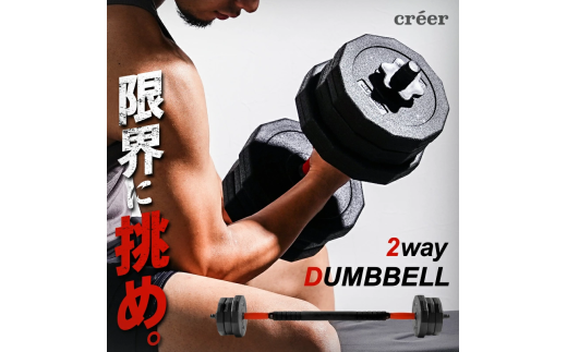 ダンベル バーベル 2WAY 〈10kg×2個セット〉 〈ライズクリエイション atRise〉 可変式ダンベル 筋トレ バーベル ダイエット 奈良県 奈良市 奈良 13-028