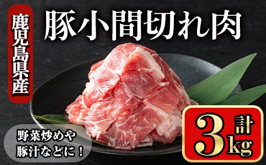 鹿児島県産豚 小間切れ肉 (3kg) 豚肉 バラ スライス【小迫ストアー】A868