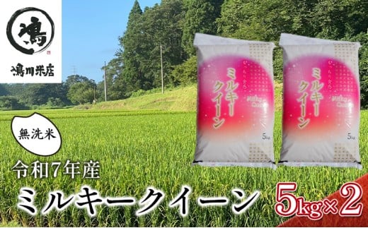 新米　令和7年 ミルキークイーン 無洗米 10kg（5kg×2）特別栽培米【お米 粘り もっちり おにぎり お弁当】 千葉県  [№5346-0327] 1430200 - 千葉県千葉市