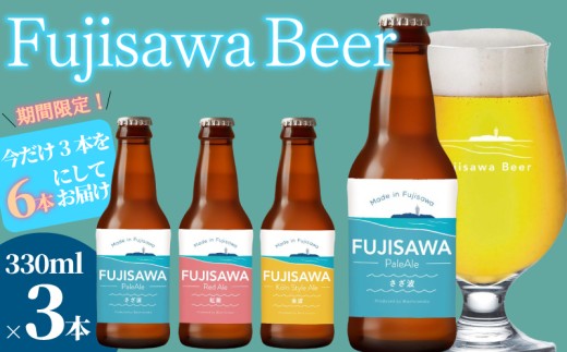ビール クラフトビール 期間限定 6本 セット 3種 × 2 数量限定 100セット 飲み比べ ペールエール ケルシュ レッドエール スタイル おすすめ ご当地 クラフト craft beer 麦芽 ホップ 酵母 苦み 甘み フレッシュ 香り 爽やか ロースト 醸造所 直送 冷蔵 藤沢ビール 神奈川 湘南 藤沢