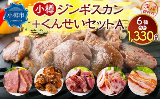 小樽 ジンギスカン ＋くんせいセットA 全6種 計1.33kg ラム肉 ナンコツ 牛バラ 豚サガリ