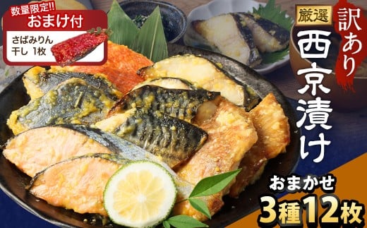 【訳あり】西京漬け おまかせ3種12枚セット