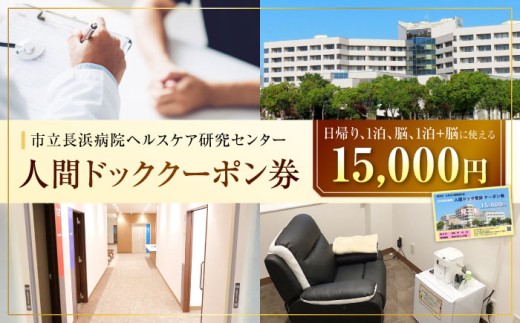 人間ドッククーポン券 15000円 検診 人間ドック クーポン 長浜 滋賀