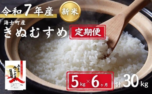 [定期便6ヵ月]計30kg!令和7年度新米きぬむすめ 5kg×6か月定期便 お米 新米 精米 白米 弁当 ごはん ご飯 きぬむすめ 年末年始 お正月 お歳暮 御歳暮 ギフト 定期便