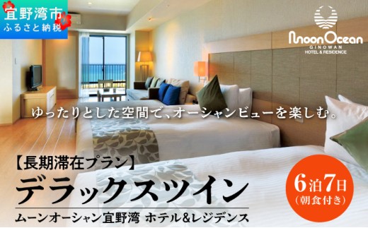 【長期滞在プラン】 ムーンオーシャン宜野湾 ホテル&レジデンス デラックスツイン 6泊7日 (朝食付き) 宿泊利用券 | 沖縄
