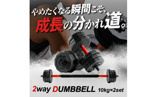 ダンベル バーベル 2WAY [10kg×2個セット] [ライズクリエイション atRise] 可変式ダンベル 筋トレ バーベル ダイエット 奈良県 奈良市 奈良 13-028