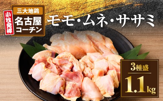名古屋コーチンを色んな食べ方で味わっていただけるよう、もも肉、むね肉、ささみをたっぷり用意しました。