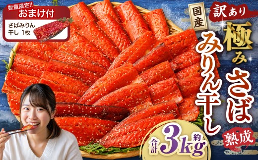【訳あり】国産 骨取り 熟成極みさばみりん干し 計約3kg