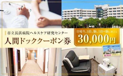 人間ドッククーポン券 30000円 検診 人間ドック クーポン 長浜 滋賀