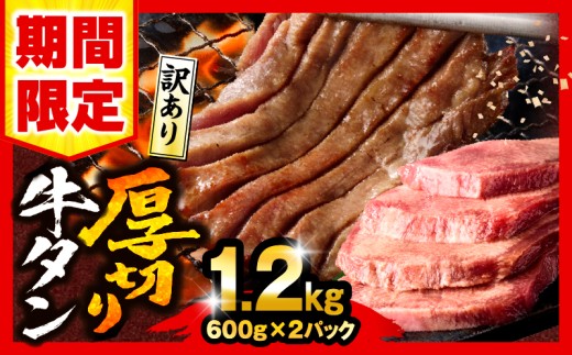 [2025年10月発送][期間・数量限定][訳あり]厚切り 牛タン 塩味 計1.2kg (600g×2)_M179-014-UP-oct