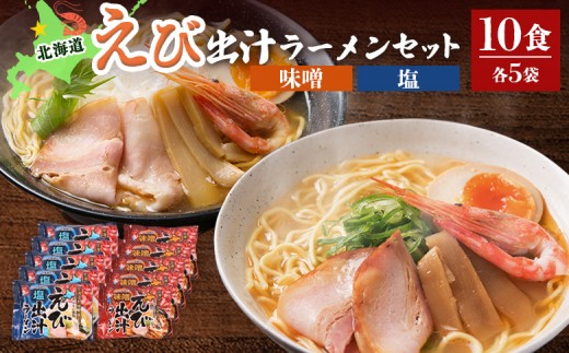 えび出汁ラーメンセット（えび味噌・えび塩×各5袋）