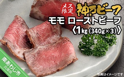 神戸ビーフ メス限定 モモローストビーフ 約340g×3
