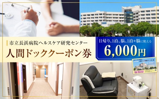 人間ドッククーポン券 6000円 検診 人間ドック クーポン 長浜 滋賀