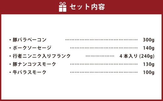 小樽 ベーコン ＋くんせいセットD 全5種 計910g ソーセージ フランク 豚ナンコツ