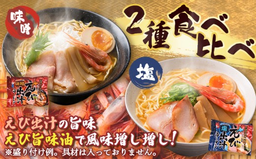 えび出汁ラーメンセット（えび味噌・えび塩×各5袋）