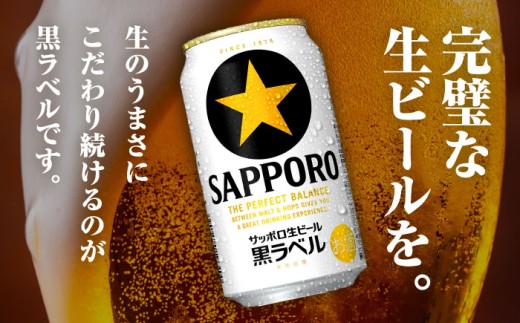 ビール 生ビール 黒ラベル サッポロ サッポロ生ビール ギフト お中元 お歳暮 父の日 母の日 敬老の日 BBQ 夏 焼肉 