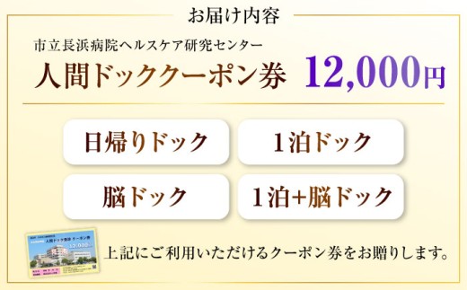 人間ドッククーポン券 12000円　検診 人間ドック クーポン 長浜 滋賀
