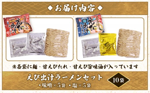 えび出汁ラーメンセット（えび味噌・えび塩×各5袋）