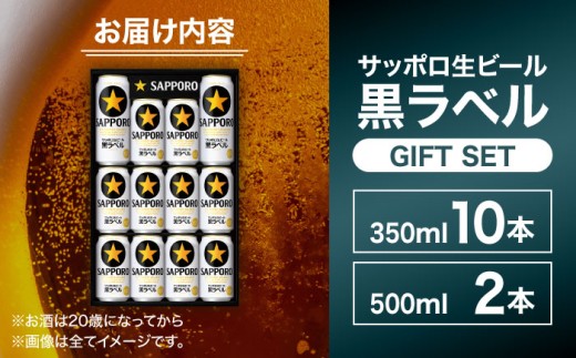 ビール 生ビール 黒ラベル サッポロ サッポロ生ビール ギフト お中元 お歳暮 父の日 母の日 敬老の日 BBQ 夏 焼肉 
