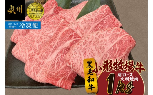 【冷凍】小形牧場牛 肩ロース 大判焼肉 1kg 肩ロース 黒毛和牛 牛肉 焼肉 料理 霜降り 極上 ほのかな甘み 旨味 程よい食感 濃厚な味 アレンジ バーベキュー キャンプ アウトドア [BT007] 2238378 - 岩手県奥州市