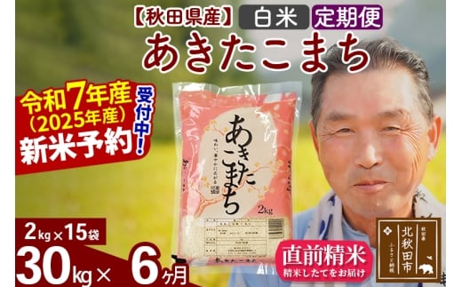 ※令和7年産 新米予約※《定期便6ヶ月》秋田県産 あきたこまち 30kg【白米】(2kg小分け袋) 2025年産 お届け時期選べる お届け周期調整可能 隔月に調整OK お米 おおもり